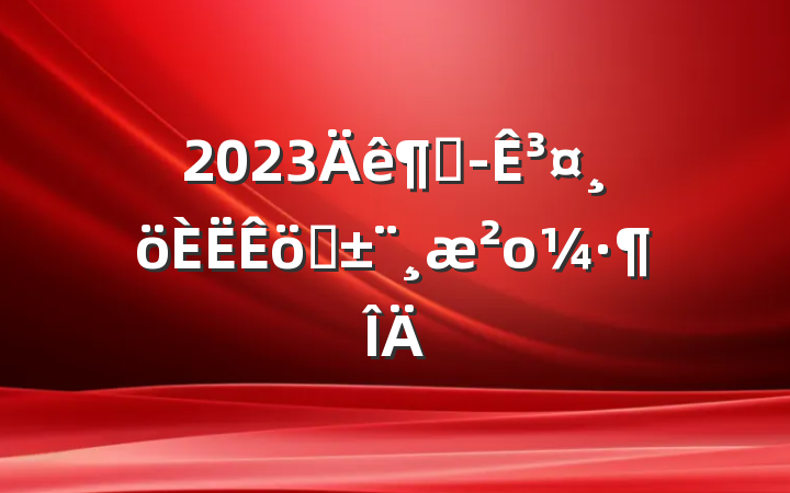 2023ȶ³ְο