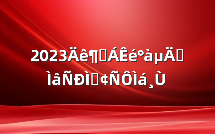 2023ȶרַ