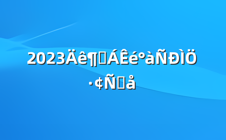2023ȶַԸ
