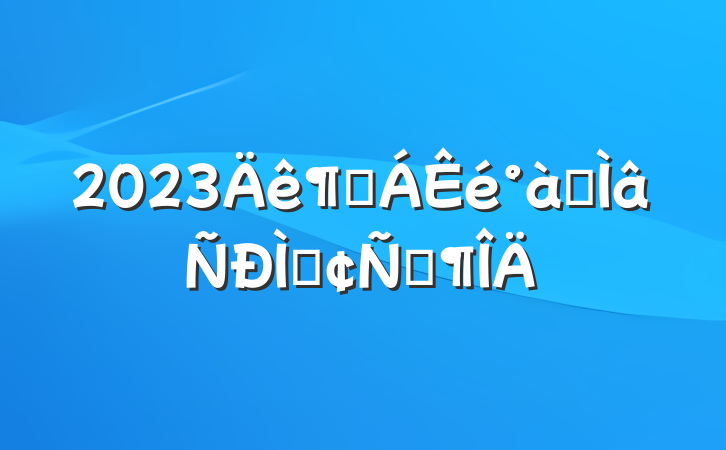 2023ȶרַԷ