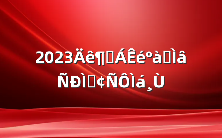 2023ȶרַ