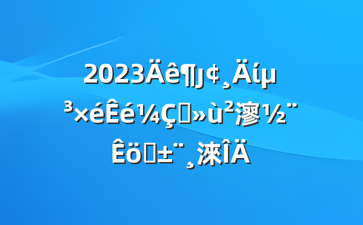 2023ȷίץ㵳ְ淶