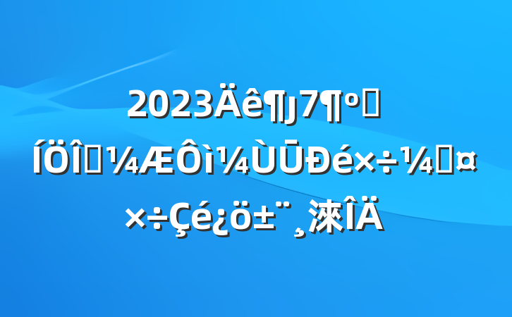 2023ȷͳͳŪٹ淶