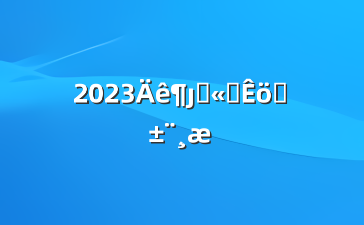 2023ȷֹ˾ְ