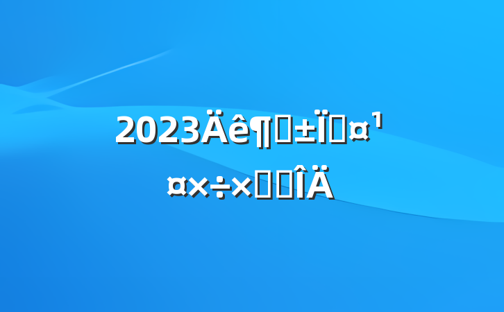2023ȸسܽ᷶