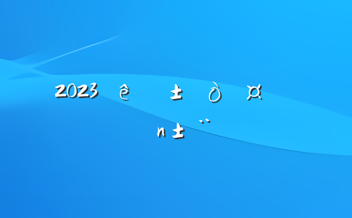 2023ȸ