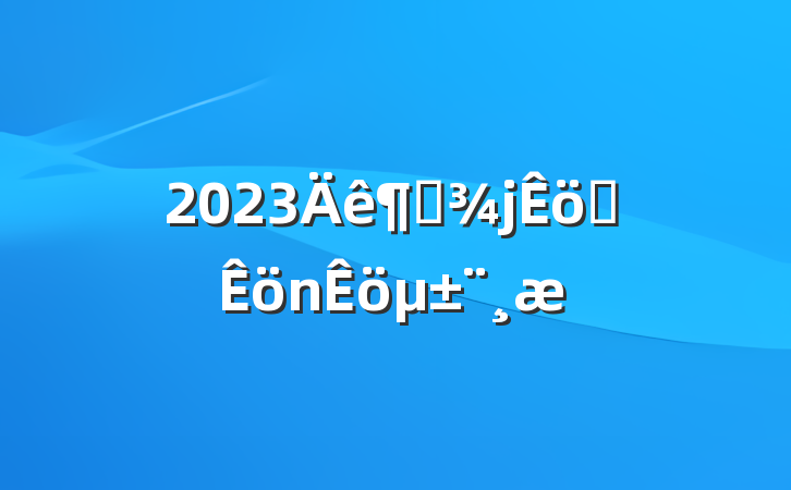 2023ȸְ±
