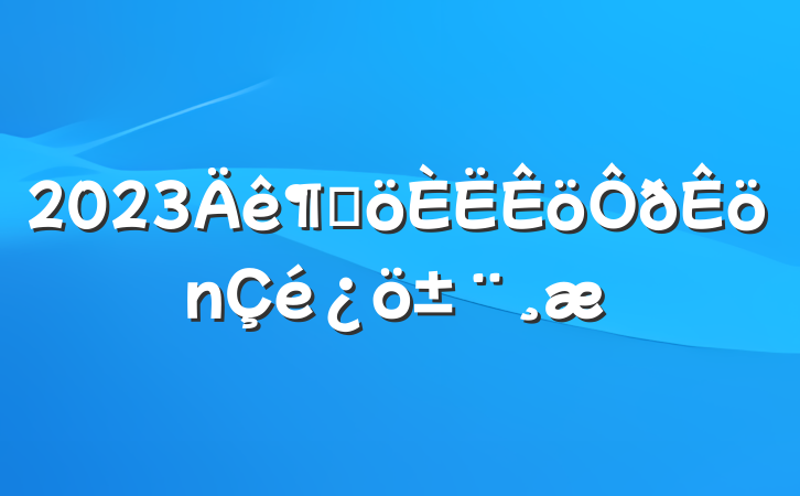 2023ȸ