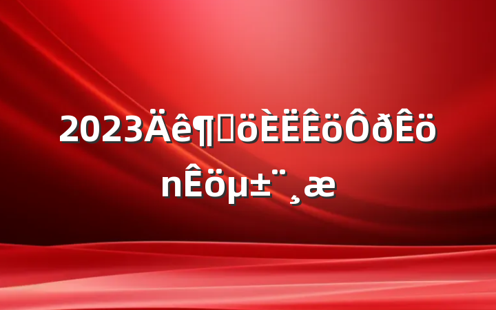 2023ȸ±