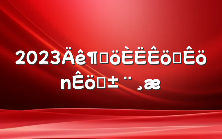 2023ȸְѧ