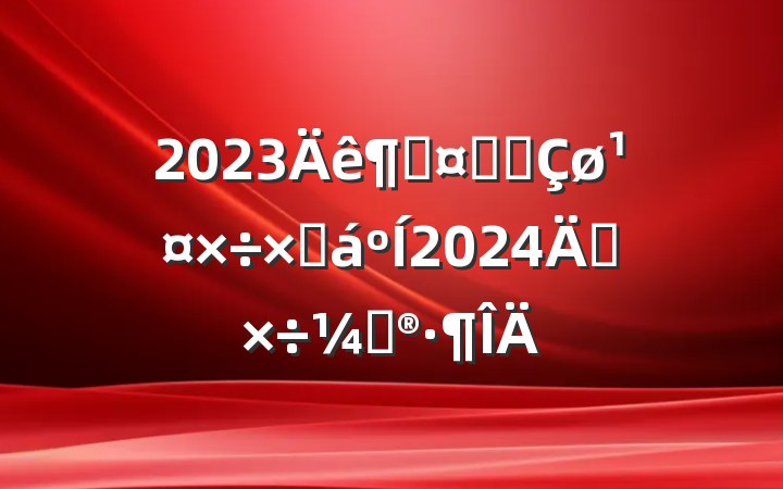 2023ȹҵ԰ܽ2024깤ƻ