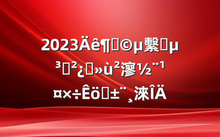 2023ȹ繫˾֧ץ㵳ְ淶