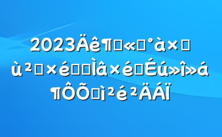 2023ȹ˾ӻ㵳֯ר֯ռ