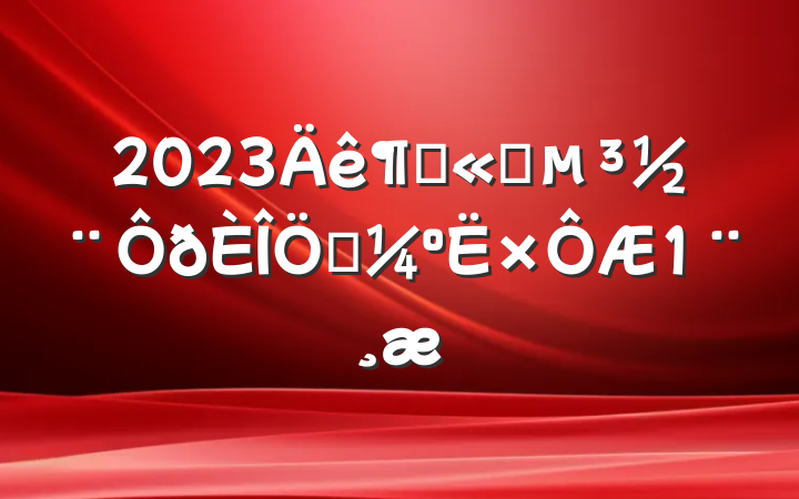 2023ȹ˾ƿ