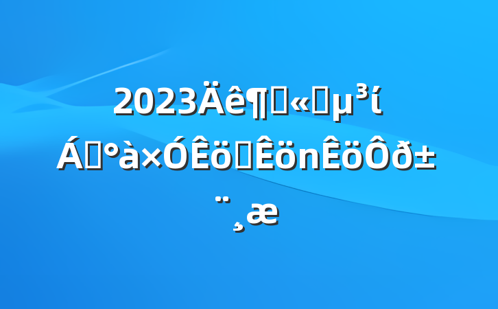 2023ȹ˾ί쵼ְ𱨸