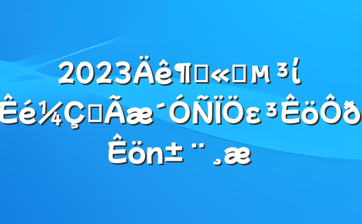 2023ȹ˾ίȫε