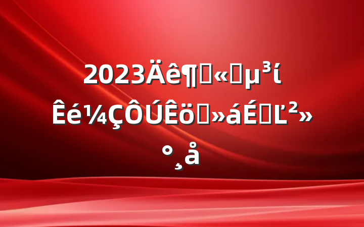 2023ȹ˾ίְϵĽ