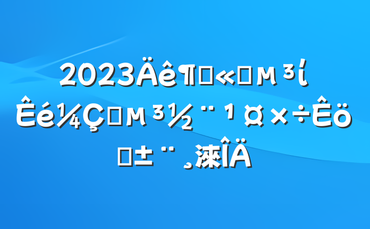 2023ȹ˾ίץְ淶