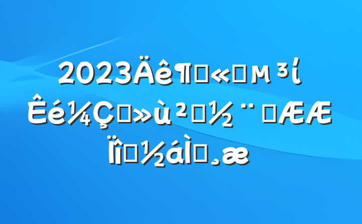 2023ȹ˾ίץ㵳ͻĿⱨ