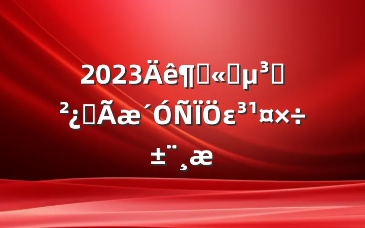 2023ȹ˾֧ȫε