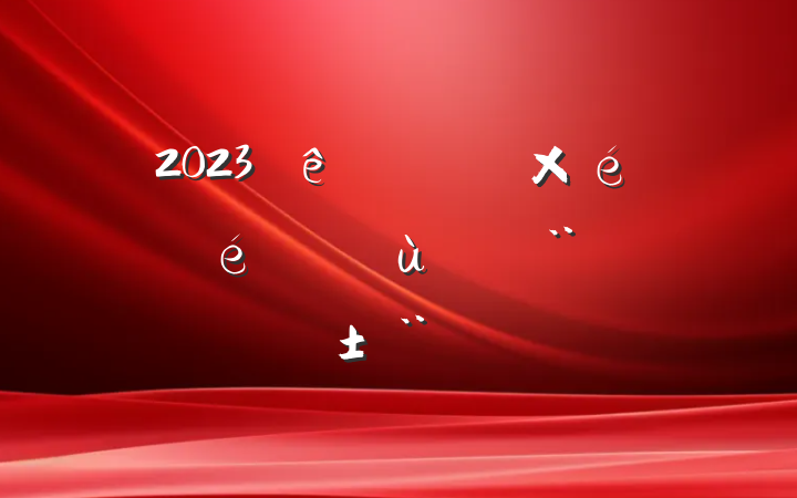 2023ȹ˾֯ץ㵳ְ