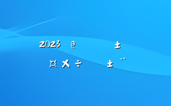 2023ȹ˾ְ쵼ְ