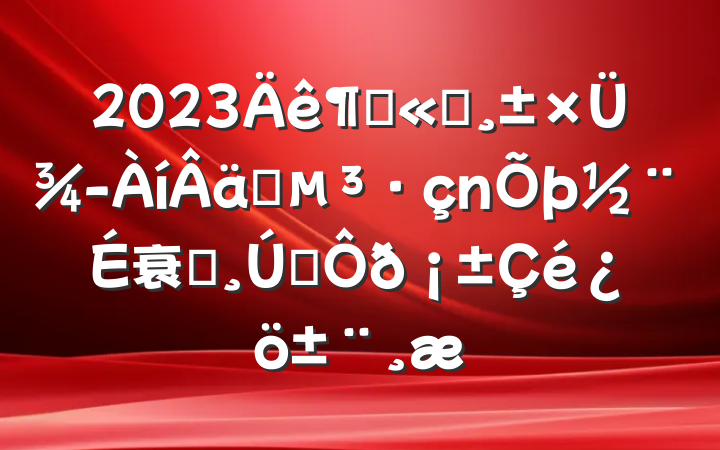 2023ȹ˾ܾʵ衰һ˫