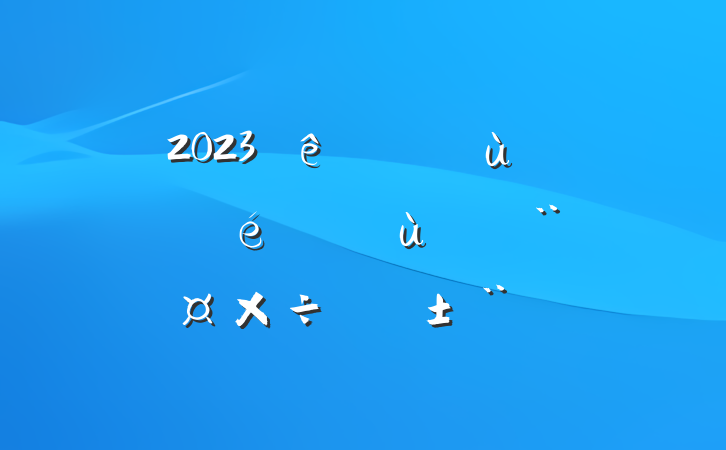 2023ȹ˾㵳ίץ㵳ְ
