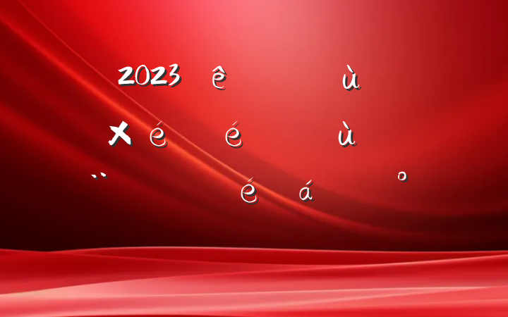 2023ȹ˾㵳֯ץ㵳ְ齲
