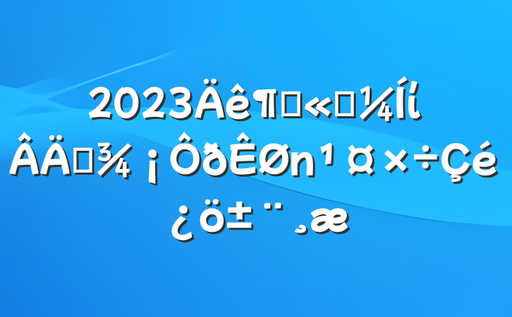 2023ȹ˾ίְ