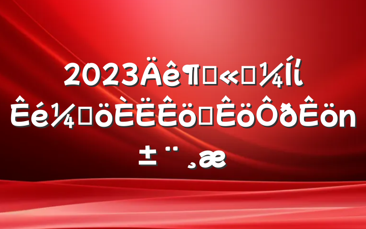 2023ȹ˾ίǸְ