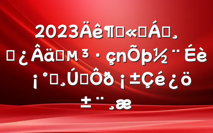 2023ȹ˾쵼ɲʵ衰һ˫