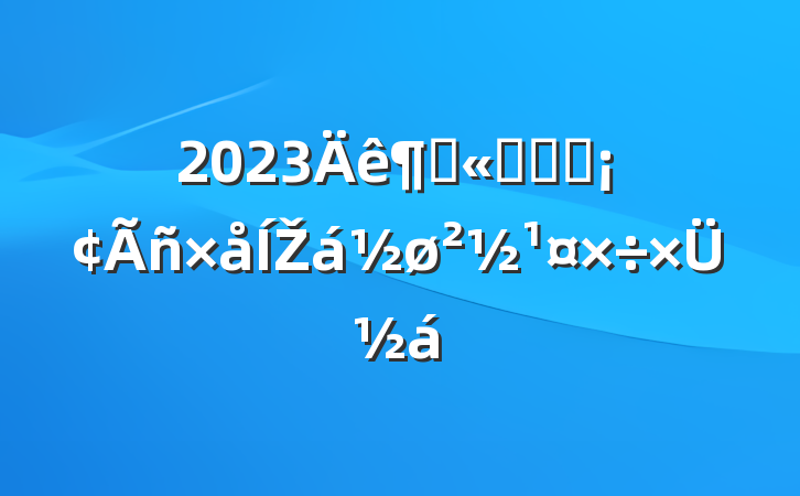 2023ȹ˾ͳսŽܽ