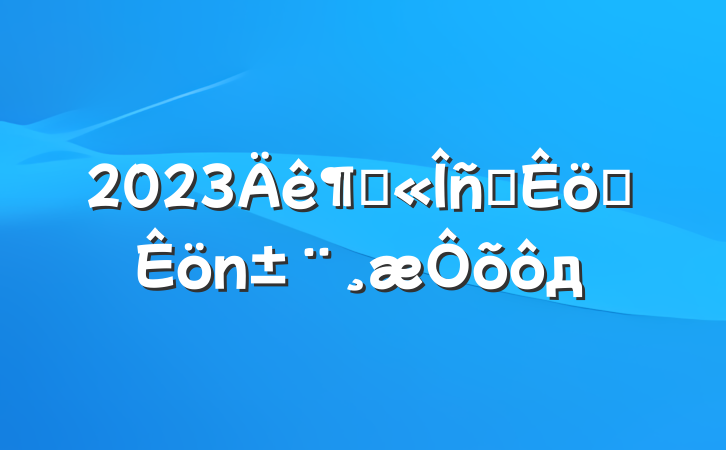 2023ȹԱְôд