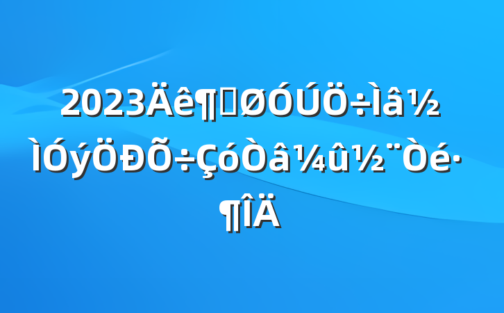 2023ȹ鷶