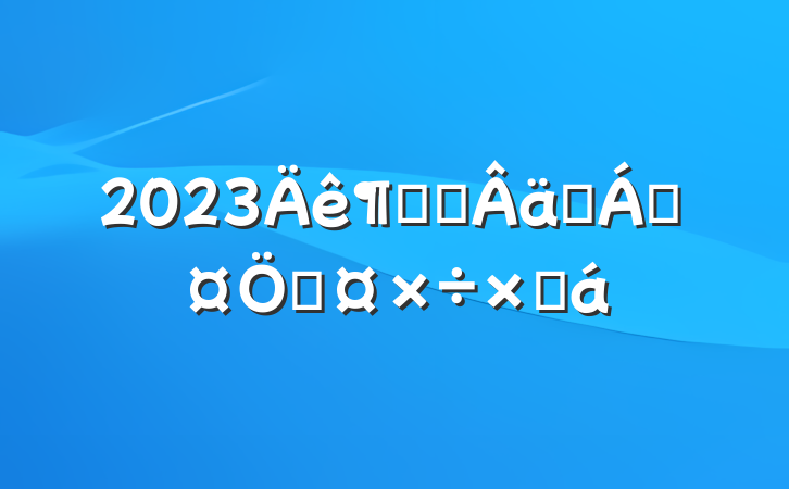 2023ȹ᳹ʵֳƹܽ
