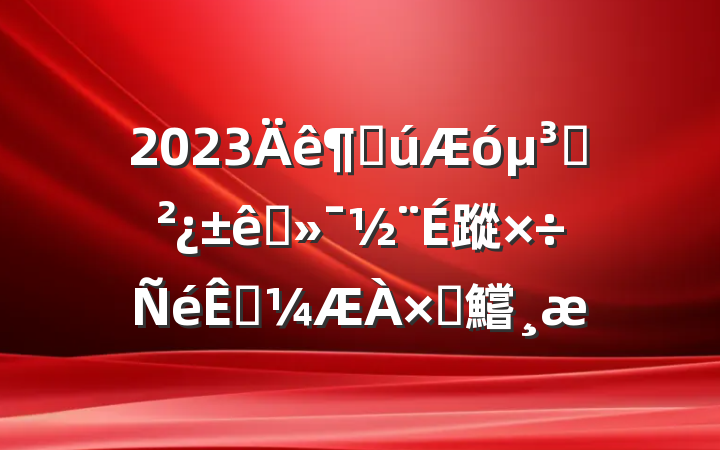2023ȹ֧׼蹤տԲ鱨