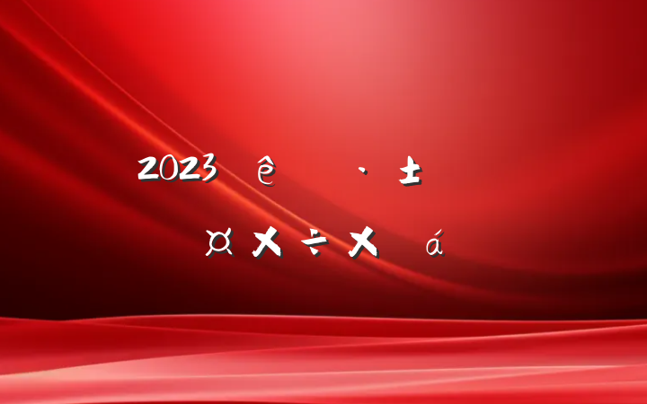 2023Ȼֹܽ