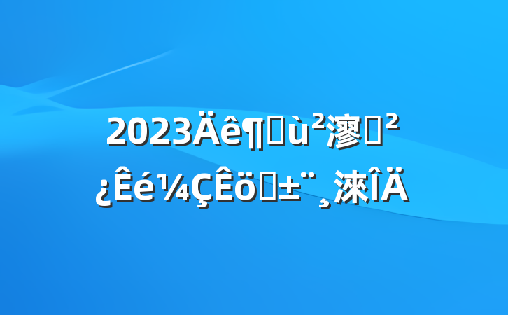 2023Ȼ㵳ְ֧淶