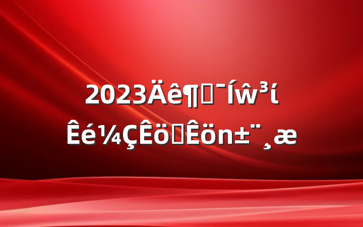 2023ȼŵίְ