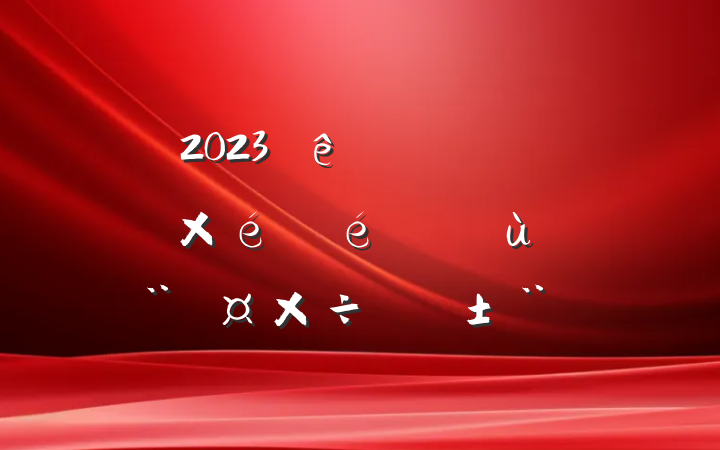 2023ȼŹ˾֯ץ㵳ְ