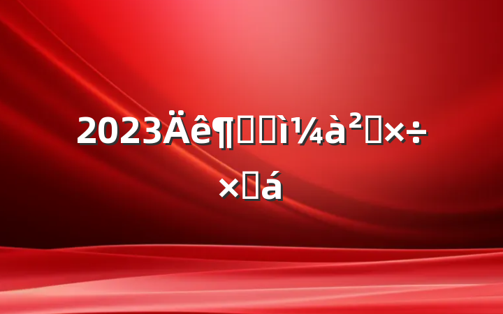 2023ȼͼ칤ܽ