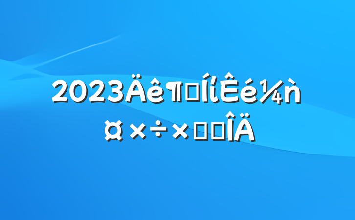 2023ȼίǹܽ᷶