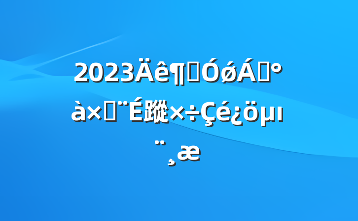 2023ȼǿ쵼ӽ蹤ı
