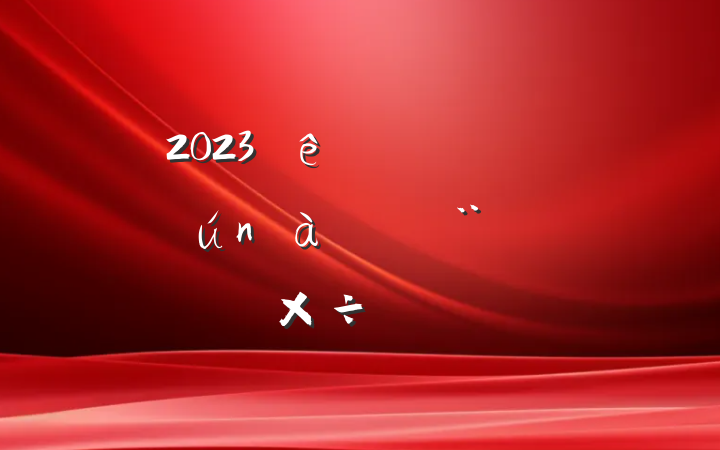 2023ȼǿʱĻ蹤ƻ