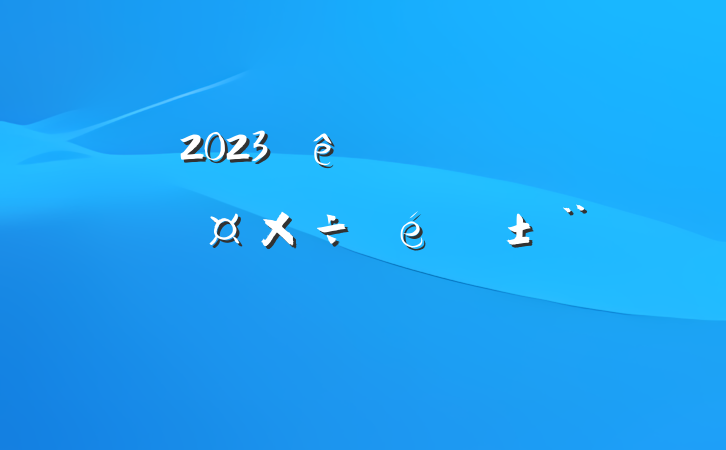 2023Ƚͨ˾ί淶