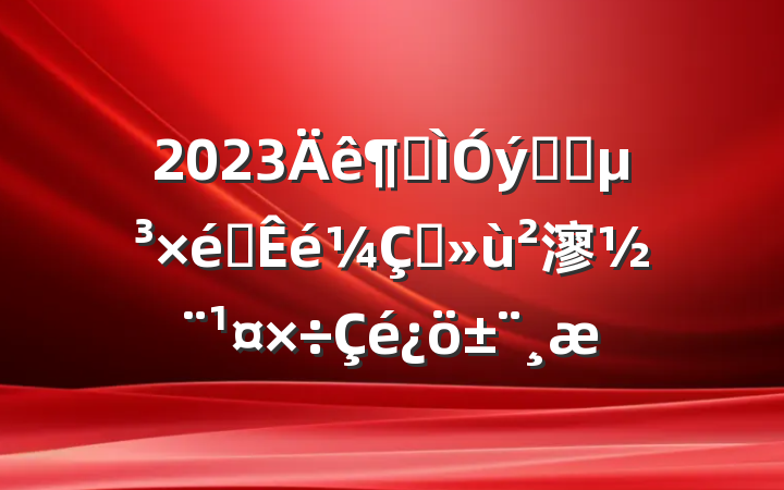 2023Ƚϵͳ֯ץ㵳