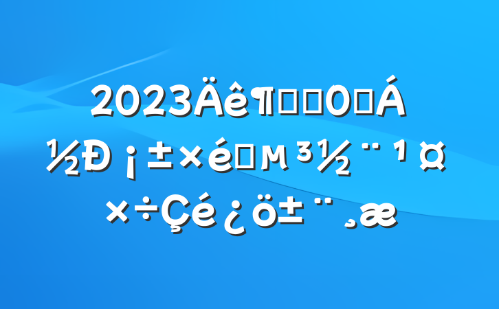 2023Ƚֵ조¡֯