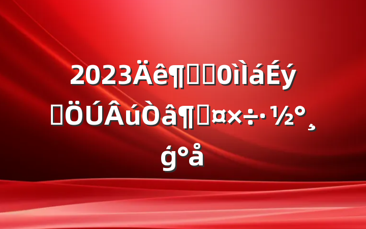 2023ȽֵȺȹģ