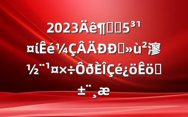 2023Ƚֵίץ㵳ְ